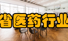 浙江省医药行业协会