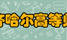 齐齐哈尔高等师范专科学校教学建设