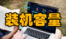 装机容量2011年度