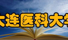 大连医科大学教学建设