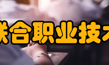 江苏联合职业技术学院师资力量