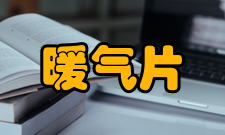 暖气片产品区别