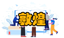 敦煌研究荣誉表彰