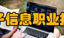 安徽电子信息职业技术学院院系专业