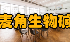 麦角生物碱化学结构