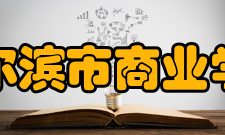 哈尔滨市商业学校怎么样？,哈尔滨市商业学校好吗