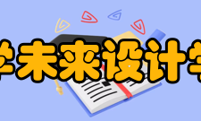 北京师范大学未来设计学院学院愿景