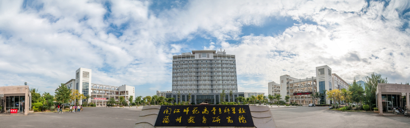 闽江师范高等专科学校合并建校