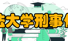 西南政法大学刑事侦查学院师资力量