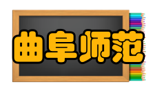 曲阜师范大学毕业生就业质量报告