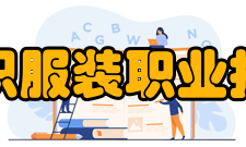 常州纺织服装职业技术学院学术资源