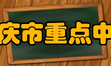 重庆市重点中学同年10月