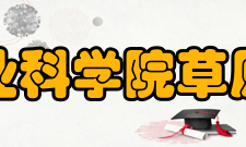 中国农业科学院草原研究所科研成果●概况