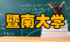 暨南大学珠海校区师资力量