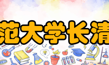 山东师范大学长清湖校区素雅清新