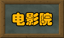 电影院相关新闻