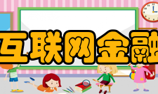 互联网金融监管政策
