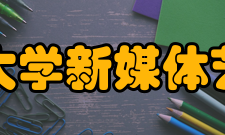 北京航空航天大学新媒体艺术与设计学院怎么样？,北京航空航天大学新媒体艺术与设计学院好吗