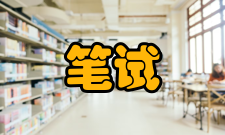 笔试考场纪律一定要遵从监考人员的指示