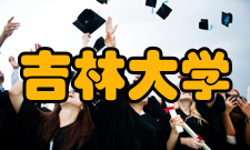 吉林大学学报（医学版）栏目方向