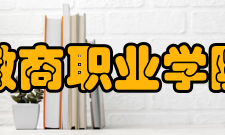 徽商职业学院精神文化