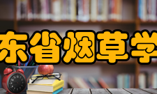 山东省烟草学会详情