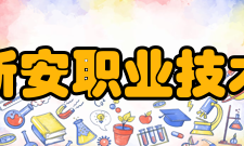 广东新安职业技术学院院系专业