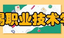 无锡职业技术学院院系专业