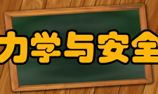 郑州大学力学与安全工程学院科研成果