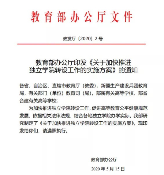 关于加快推进独立学院转设工作的实施方案方案说明