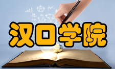 汉口学院科研平台