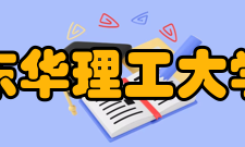 东华理工大学科研成果