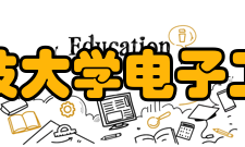 电子科技大学电子工程学院科研项目