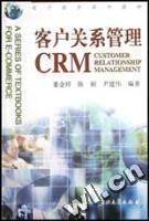 客户关系管理(CRM)相关图书