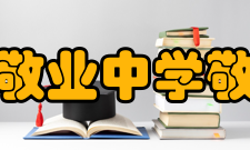 上海市敬业中学敬业书院据敬业中学校史编撰者葛明沧老师介绍