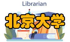 北京大学中国文字字体设计与研究中心主要任务