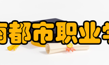湖南都市职业学院现任领导