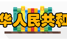 中华人民共和国国民经济和社会发展第十个五年计划纲要