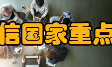 移动通信国家重点实验室（东南大学）科研领域