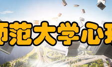 辽宁师范大学心理学院院内建制