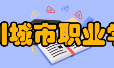 四川城市职业学院科研平台据