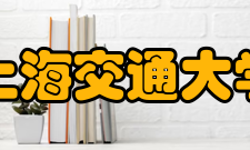 上海交通大学社会评价