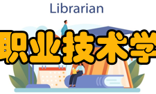 永州职业技术学院所获荣誉