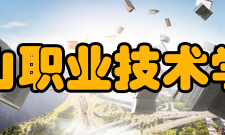 鞍山职业技术学院就业优势