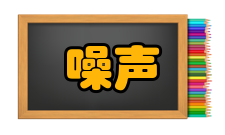 噪声控制基本程序