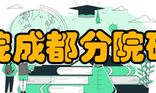 中国科学院成都分院研究生教育