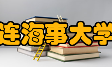 大连海事大学院系专业