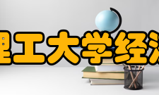 武汉理工大学经济学院历史沿革