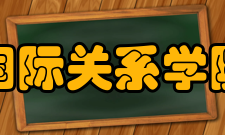 国际关系学院师资力量