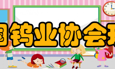 中国钨业协会五届理事会理事名单